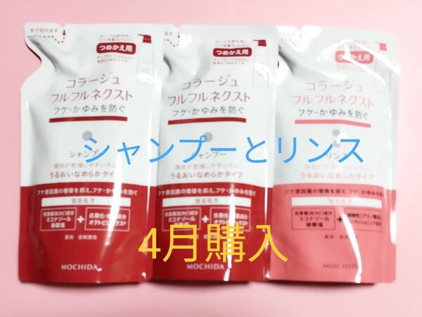 24カウントダウン&公式クーポン対象《新品4月》コラージュフルフルネクスト うるおいなめらか詰替用シャンプー2個リンス1個