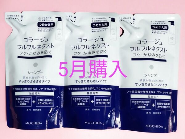 24カウントダウン&公式クーポン対象《新品5月購入》コラージュフルフル すっきりさらさらシャンプー 詰め替え用3個
