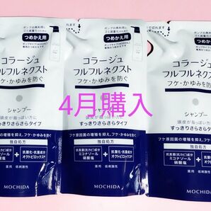 24カウントダウン対象《新品4月購入》コラージュフルフル すっきりさらさらシャンプー 詰め替え用3個