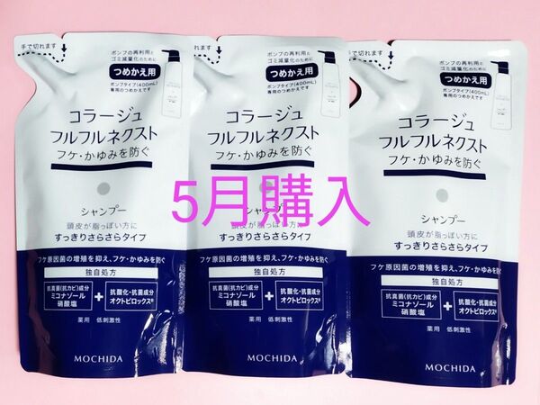 24カウントダウン&公式クーポン対象《新品5月購入》コラージュフルフル すっきりさらさらシャンプー 詰め替え用3個