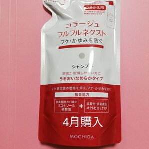 24カウントダウン《新品4月購入》コラージュフルフル うるおいなめらかシャンプー 詰め替え用1個 こちらは週末発送