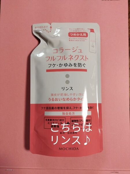 24カウントダウン&公式クーポン対象《新品5月購入》コラージュフルフル うるおいなめらかリンス詰め替え用1個 こちらはリンス♪