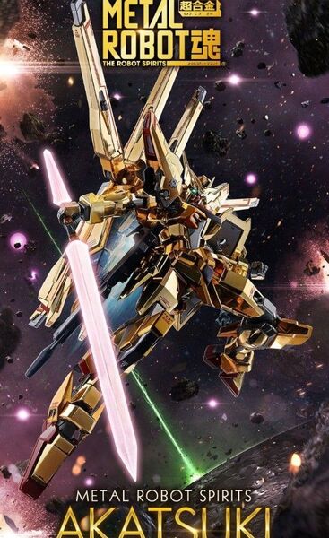 METAL ROBOT魂 <SIDE MS> アカツキ(シラヌイ装備) SEED FREEDOM Ver. メタルロボット魂