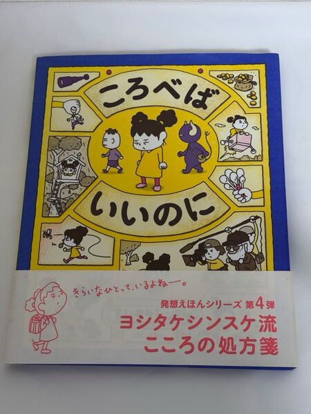 ころべばいいのに ヨシタケシンスケ/作