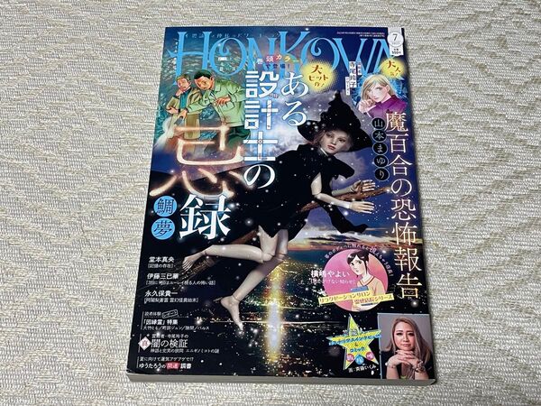 HONKOWA(ほん怖) 2025年7月号 (朝日新聞出版)最新