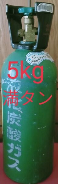 値下げ!炭酸ガスボンベ(ミドボン)5キロ満タン
