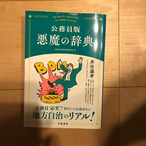 公務員版 悪魔の辞典 学陽書房