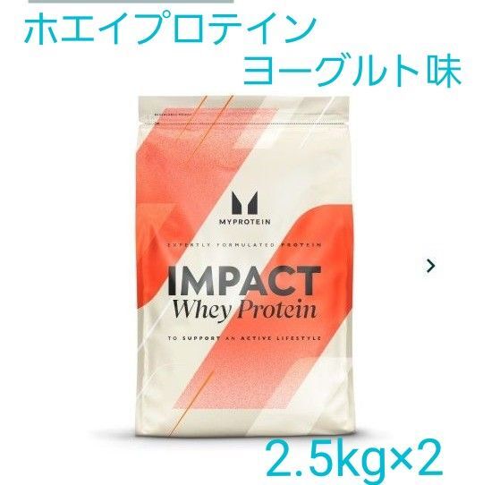 おまけ付き マイプロテイン インパクトホエイプロテイン ヨーグルト味 2.5kg×2 +(アルファメン120)