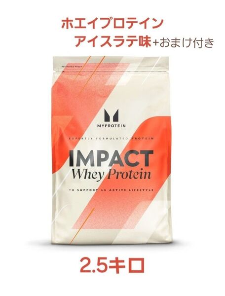 MYPROTEIN ホエイプロテイン アイスラテ味 2.5キロ+おまけ付き