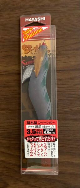林釣漁具製作所 餌木猿 スーパーシャロー 薄墨 赤テープ 3.5号 送料無料
