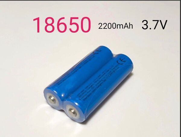 新品18650リチウムイオン充電池・3.7V・2200mah2本・送料無料
