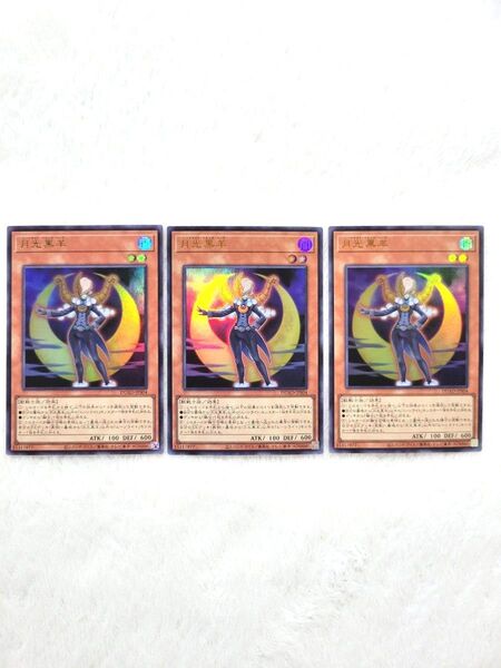 遊戯王 月光黒羊 ・ウルトラ3枚セット他デッキパーツ