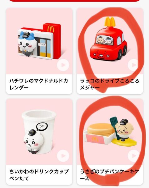 マクドナルド ハッピーセット ちいかわ ラッコ うさぎ マック