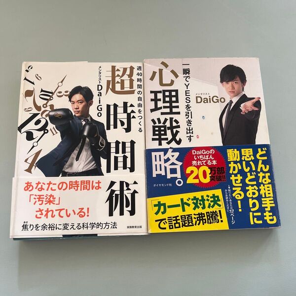 超時間術 心理戦術 2冊セット