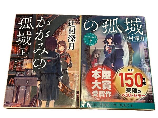 かがみの孤城 上下巻セット 辻村深月