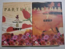 名香智子　文庫「PARTNER　パートナー」７・８巻（最終巻）_画像1