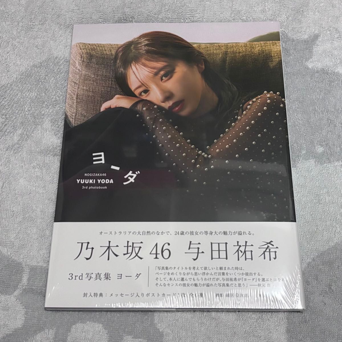 与田祐希 写真集 YouTubeの乃木坂配信中限定ポスター 2枚セット