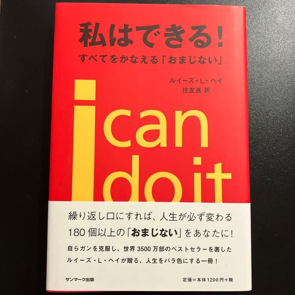 私はできる!すべてをかなえる「おまじない」 ルイーズ・L・ヘイ