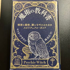魔術の教科書 瞑想と魔術 願いを叶えるためのスピリチュアル・ガイド