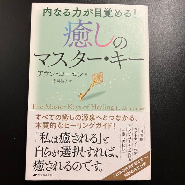 癒しのマスター・キー アラン・コーエン