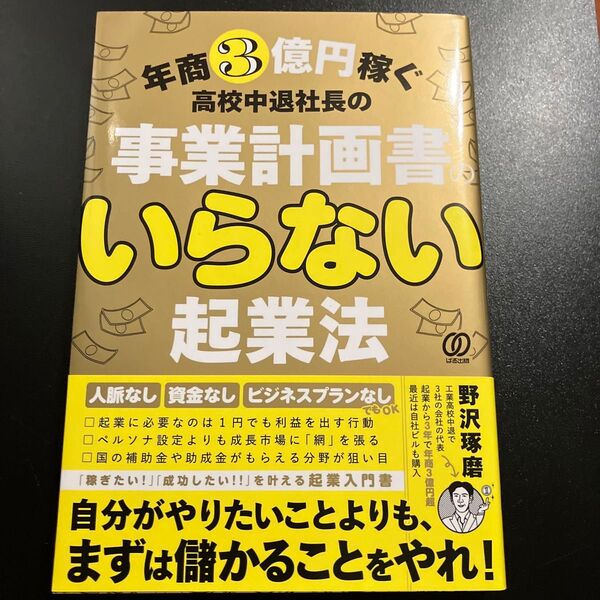 年商3億円稼ぐ 高校中退社長のいらない起業法 野沢琢磨