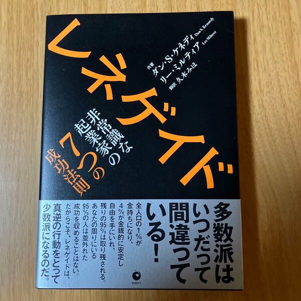 レネゲイド 非常識な起業家の7つの成功法則