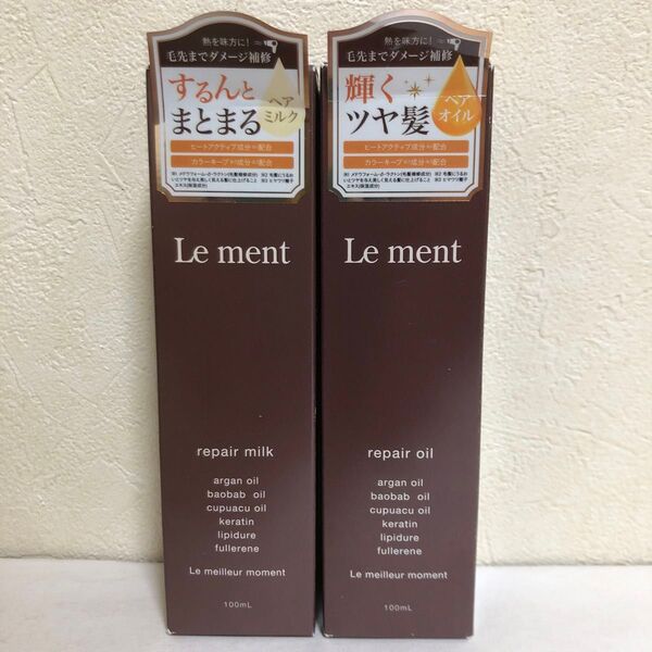 ルメント リペア オイル ヘアトリートメント 2本セット