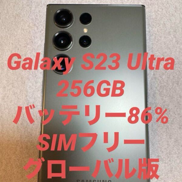 Galaxy S23 Ultra 256GB SIMフリー