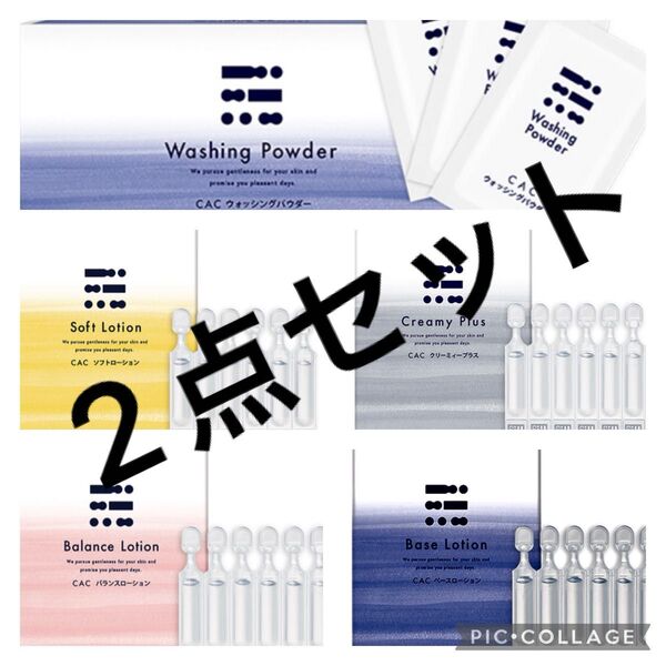 CAC化粧品 パウダー ローション お好きなもの2点 洗顔 化粧水
