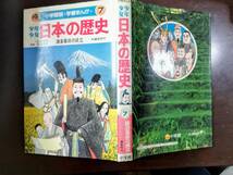 小学館版　学習まんが　　少年少女日本の歴史7 鎌倉幕府の成立　鎌倉時代　1988年　定価580円_画像2