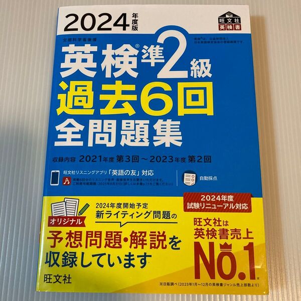 2024年版 英検準2級過去6回全問題集 旺文社