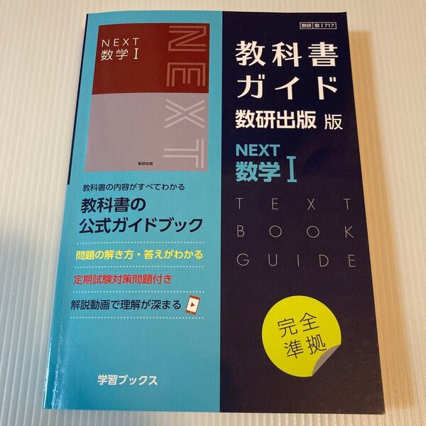教科書ガイド数学I NEXT 数研出版