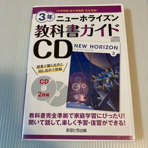 中学3年 英語 ニューホライズン 教科書ガイドCD 東京書籍