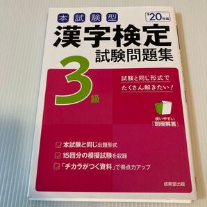 漢字検定3級 試験問題集 20年版 成美堂出版