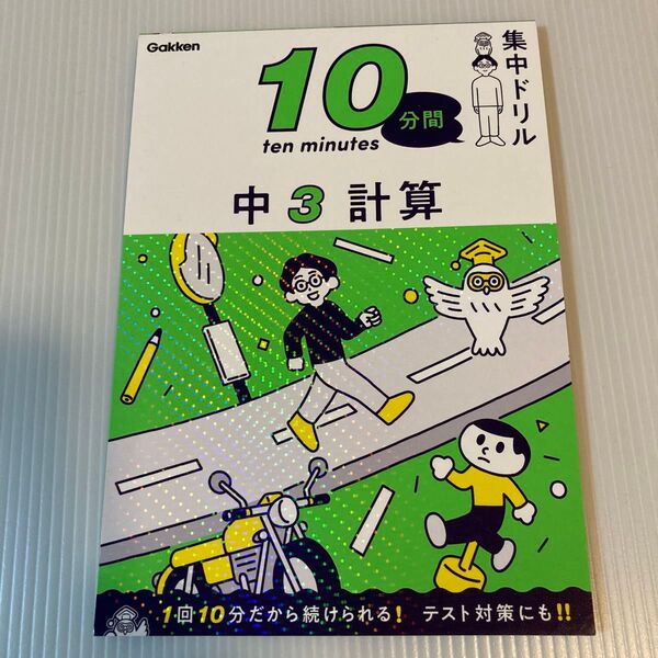 学研 10分間 集中ドリル 中3 計算