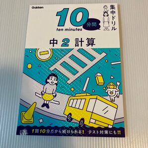 学研 中2 計算ドリル 10分 集中ドリル