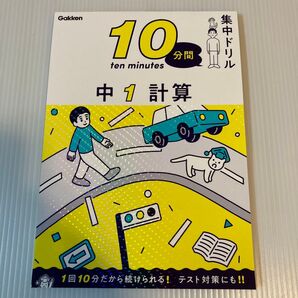 学研 中1計算 集中ドリル 10分間