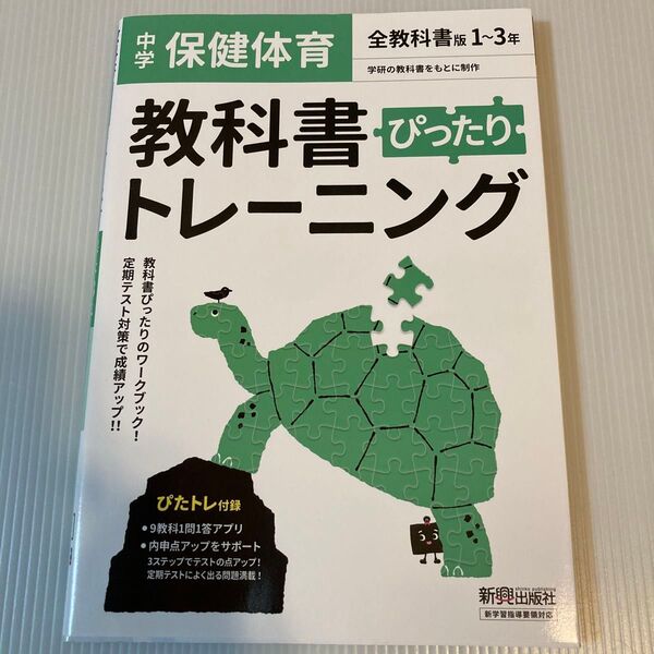 教科書トレーニング 保健体育 中学 全教科書版1〜3年