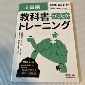 中学音楽 教科書トレーニング 全教科書版1〜3年対応 ワークブック