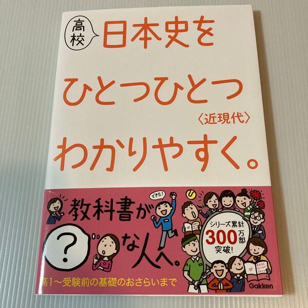 高校日本史 ひとつひとつわかりやすく。<近現代>