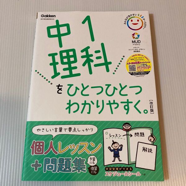 中1理科をひとつひとつわかりやすく。学研