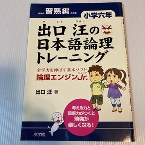 出口汪の日本語論理トレーニング 論理エンジンJr. 小学六年生 習熟編
