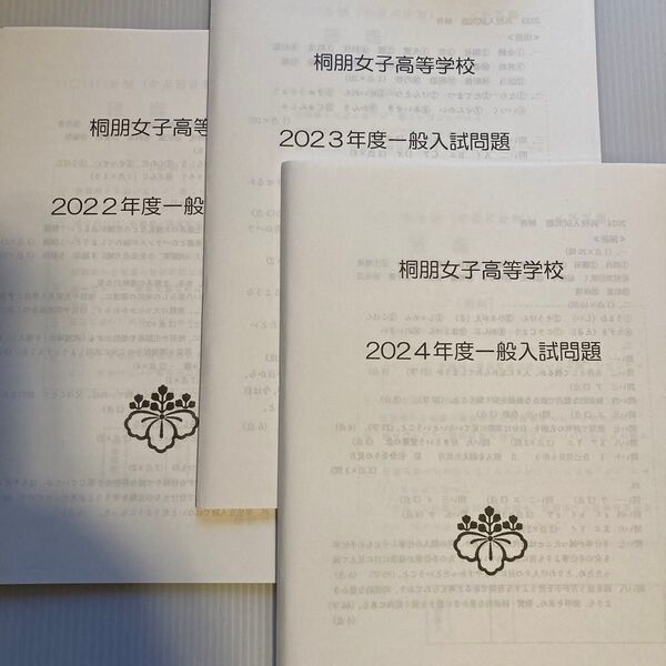 桐朋女子高等学校 一般入試問題 2022~2024年度 3年分