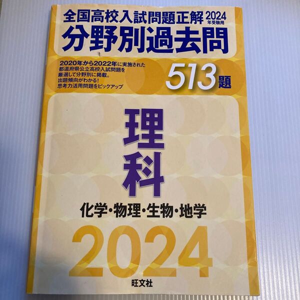 全国高校入試問題正解2024 理科 分野別過去問