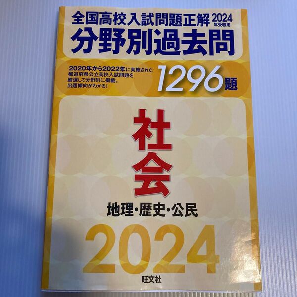 全国高校入試問題正解2024年受験用 分野別過去問 社会