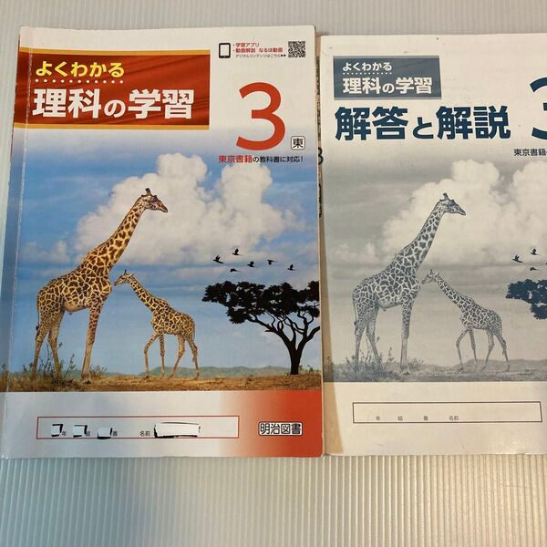 よくわかる理科の学習3 問題集 解答と解説 2冊セット