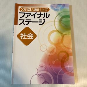 3年間の総仕上げ ファイナルステージ 社会