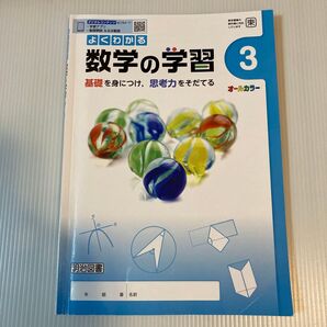 よくわかる数学の学習3 オールカラー