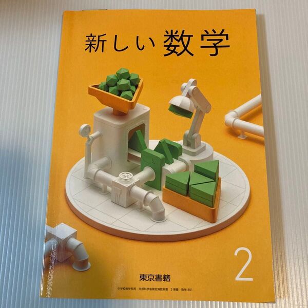 新しい数学 2 東京書籍 中学2年 教科書