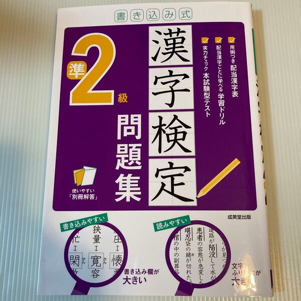 漢字検定2級 問題集 書き込み式 成美堂出版